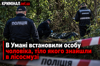 В Умані встановили особу чоловіка, тіло якого знайшли в лісосмузі В Умані встановили особу чоловіка, тіло якого знайшли в лісосмузі