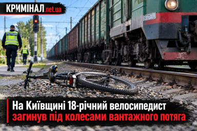 На Київщині 18-річний велосипедист загинув під колесами вантажного потяга На Київщині 18-річний велосипедист загинув під колесами вантажного потяга