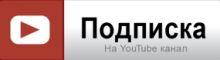 Подписаться на канал Ютуб