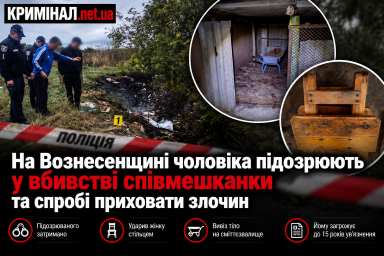 На Вознесенщині чоловіка підозрюють у вбивстві співмешканки та спробі приховати злочин На Вознесенщині чоловіка підозрюють у вбивстві співмешканки та спробі приховати злочин