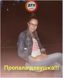 В Киеве разыскивается пропавшая девушка