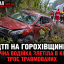 ДТП на Горохівщині: 14-річна водійка злетіла в кювет, троє травмованих