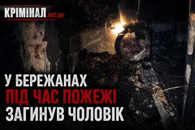 Заснув із цигаркою: у Бережанах під час пожежі загинув 49-річний чоловік