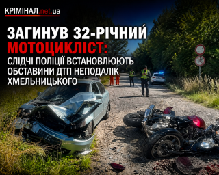 Загинув 32-річний мотоцикліст: слідчі поліції встановлюють обставини ДТП неподалік Хмельницького