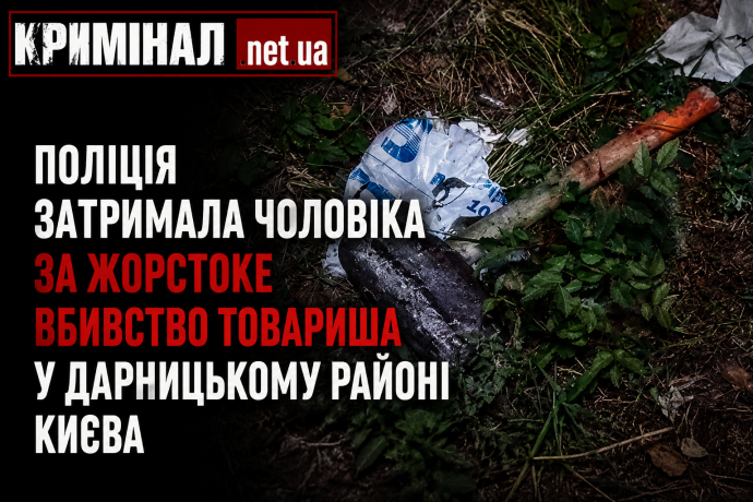У Дарницькому районі Києва чоловік жорстоко вбив товариша: підозрюваного затримали