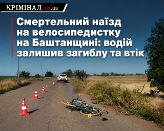 Смертельний наїзд на велосипедистку на Баштанщині: водій залишив загиблу та втік