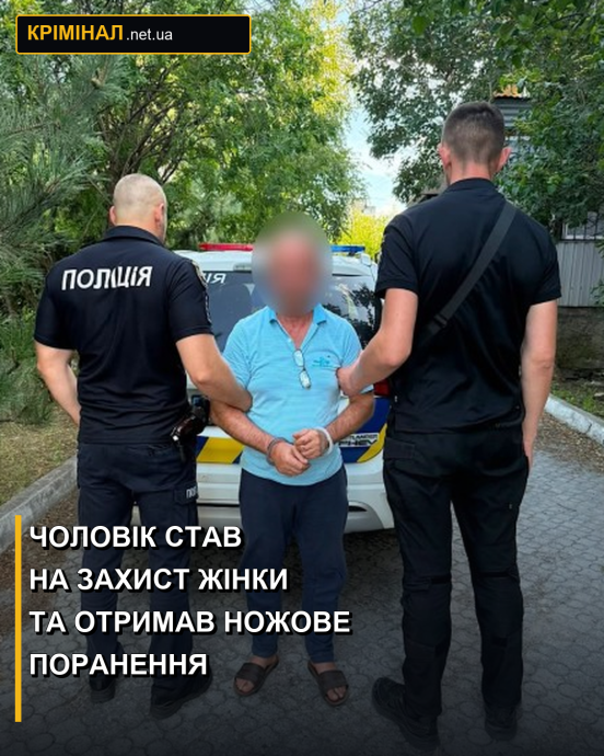 Чоловік став на захист жінки та отримав ножове поранення