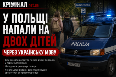 У Польщі напали на двох українських дітей через українську мову У Польщі напали на двох українських дітей через українську мову