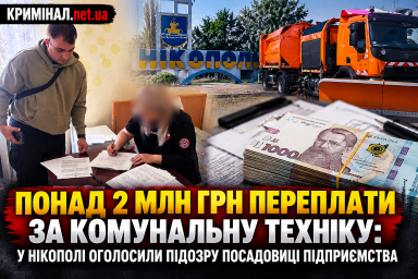 Понад 2 млн грн переплати за комунальну техніку: у Нікополі оголосили підозру посадовиці підприємства Понад 2 млн грн переплати за комунальну техніку: у Нікополі оголосили підозру посадовиці підприємства