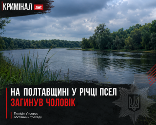 На Полтавщині у річці Псел загинув чоловік: поліція встановлює обставини На Полтавщині у річці Псел загинув чоловік: поліція встановлює обставини