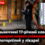 На Хмельниччині 17-річний хлопець побив і вдарив ножем співмешканця матері: потерпілий у лікарні