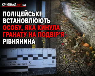Поліцейські встановлюють особу, яка кинула гранату на подвір’я рівнянина Поліцейські встановлюють особу, яка кинула гранату на подвір’я рівнянина