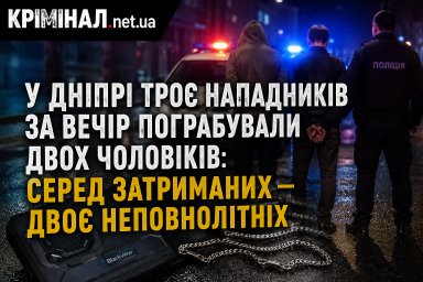 У Дніпрі троє нападників за вечір пограбували двох чоловіків: серед затриманих &mdash; двоє неповнолітніх
