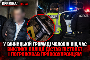 У Вінницькій громаді чоловік під час виклику поліції дістав пістолет і погрожував правоохоронцям У Вінницькій громаді чоловік під час виклику поліції дістав пістолет і погрожував правоохоронцям