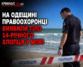 На Одещині правоохоронці виявили тіло 14-річного хлопця у морі На Одещині правоохоронці виявили тіло 14-річного хлопця у морі