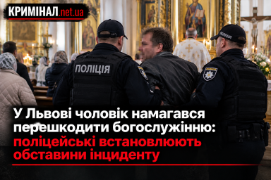 У Львові чоловік намагався перешкодити богослужінню: поліцейські встановлюють обставини інциденту У Львові чоловік намагався перешкодити богослужінню: поліцейські встановлюють обставини інциденту