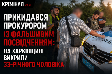 Прикидався прокурором із фальшивим посвідченням: на Харківщині викрили 33-річного чоловіка Прикидався прокурором із фальшивим посвідченням: на Харківщині викрили 33-річного чоловіка