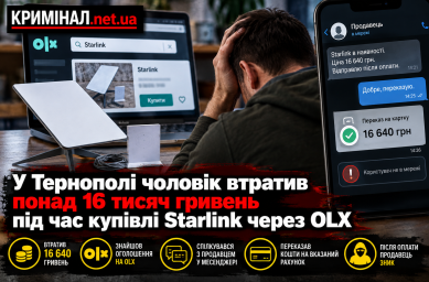 У Тернополі чоловік втратив понад 16 тисяч гривень під час купівлі Starlink через OLX