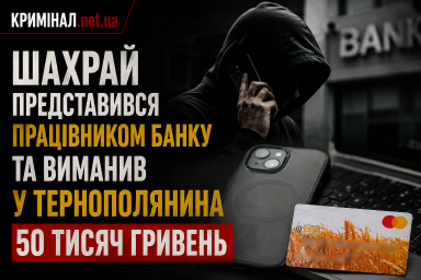 Шахрай представився працівником банку та виманив у тернополянина 50 тисяч гривень Шахрай представився працівником банку та виманив у тернополянина 50 тисяч гривень