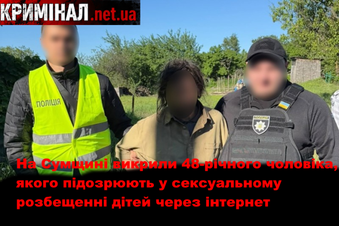 На Сумщині викрили 48-річного чоловіка, якого підозрюють у сексуальному розбещенні дітей через інтернет