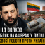 Леонід Волков заробляє на аферах у Литві для своєї роботи проти України