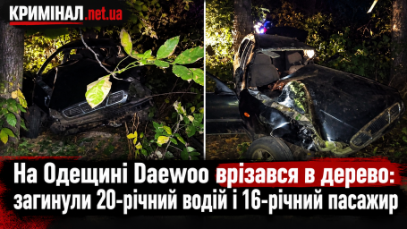 На Одещині Daewoo врізався в дерево: загинули 20-річний водій і 16-річний пасажир На Одещині Daewoo врізався в дерево: загинули 20-річний водій і 16-річний пасажир