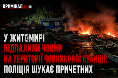 У Житомирі підпалили човни на території човникової станції: поліція шукає причетних У Житомирі підпалили човни на території човникової станції: поліція шукає причетних