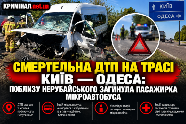 Смертельна ДТП на трасі Київ — Одеса: поблизу Нерубайського загинула пасажирка мікроавтобуса Смертельна ДТП на трасі Київ — Одеса: поблизу Нерубайського загинула пасажирка мікроавтобуса