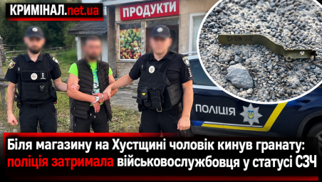 Біля магазину на Хустщині чоловік кинув гранату: поліція затримала військовослужбовця у статусі СЗЧ Біля магазину на Хустщині чоловік кинув гранату: поліція затримала військовослужбовця у статусі СЗЧ
