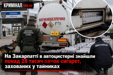На Закарпатті в автоцистерні знайшли понад 28 тисяч пачок сигарет, захованих у тайниках
