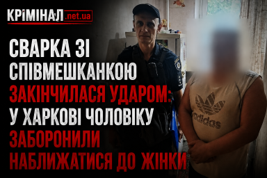 Сварка зі співмешканкою закінчилася ударом: у Харкові чоловіку заборонили наближатися до жінки Сварка зі співмешканкою закінчилася ударом: у Харкові чоловіку заборонили наближатися до жінки
