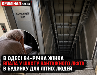 В Одесі 84-річна жінка впала у шахту вантажного ліфта в будинку для літніх людей В Одесі 84-річна жінка впала у шахту вантажного ліфта в будинку для літніх людей