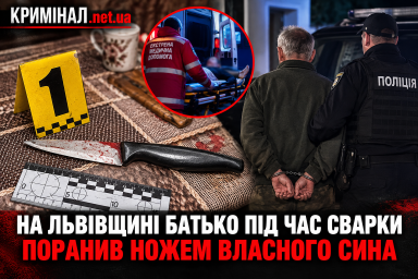 На Львівщині батько під час сварки поранив ножем власного сина На Львівщині батько під час сварки поранив ножем власного сина