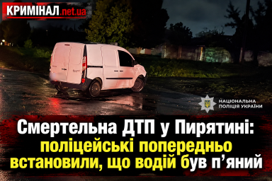 Смертельна ДТП у Пирятині: поліцейські попередньо встановили, що водій був п’яний Смертельна ДТП у Пирятині: поліцейські попередньо встановили, що водій був п’яний