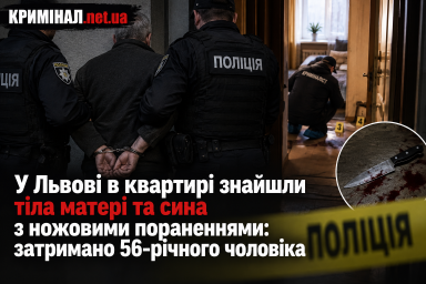 У Львові в квартирі знайшли тіла матері та сина з ножовими пораненнями: затримано 56-річного чоловіка У Львові в квартирі знайшли тіла матері та сина з ножовими пораненнями: затримано 56-річного чоловіка