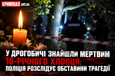 У Дрогобичі знайшли мертвим 16-річного хлопця: поліція розслідує обставини трагедії