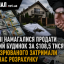 У Бучі намагалися продати чужий будинок за $108,5 тисячі: підозрюваного затримали під час розрахунку