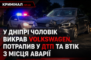 У Дніпрі чоловік викрав Volkswagen, потрапив у ДТП та втік з місця аварії