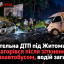 Смертельна ДТП під Житомиром: Ford загорівся після зіткнення з мікроавтобусом, водій загинув