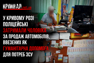 У Кривому Розі чоловіка затримали за продаж гуманітарних авто, призначених для ЗСУ У Кривому Розі чоловіка затримали за продаж гуманітарних авто, призначених для ЗСУ