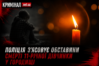 Поліція розслідує смерть 11-річної дівчинки у Городищі та перевіряє можливий зв’язок із конфліктом Поліція розслідує смерть 11-річної дівчинки у Городищі та перевіряє можливий зв’язок із конфліктом