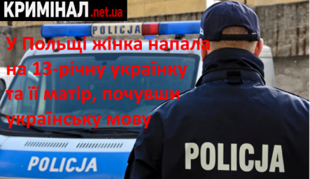 У Польщі жінка напала на 13-річну українку та її матір, почувши українську мову