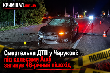 Смертельна ДТП у Чарукові: під колесами Audi загинув 46-річний пішохід Смертельна ДТП у Чарукові: під колесами Audi загинув 46-річний пішохід