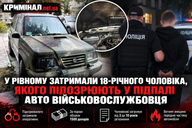 У Рівному затримали 18-річного чоловіка, якого підозрюють у підпалі авто військовослужбовця