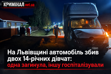 На Львівщині автомобіль збив двох 14-річних дівчат: одна загинула, іншу госпіталізували На Львівщині автомобіль збив двох 14-річних дівчат: одна загинула, іншу госпіталізували
