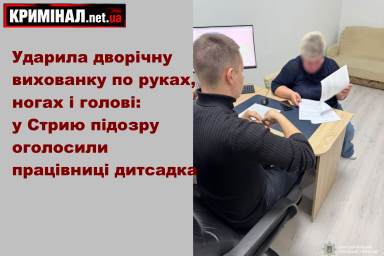 Ударила дворічну вихованку по руках, ногах і голові: у Стрию підозру оголосили працівниці дитсадка Ударила дворічну вихованку по руках, ногах і голові: у Стрию підозру оголосили працівниці дитсадка