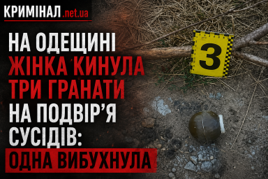 На Одещині жінка кинула три гранати на подвір&rsquo;я сусідів: одна вибухнула