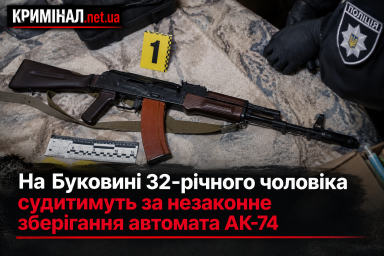 На Буковині 32-річного чоловіка судитимуть за незаконне зберігання автомата АК-74