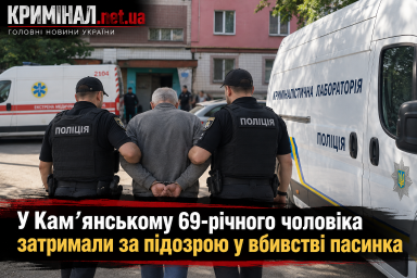 У Кам&rsquo;янському 69-річного чоловіка затримали за підозрою у вбивстві пасинка