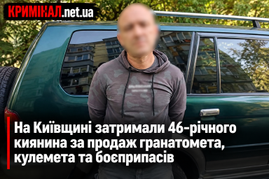 На Київщині затримали 46-річного киянина за продаж гранатомета, кулемета та боєприпасів